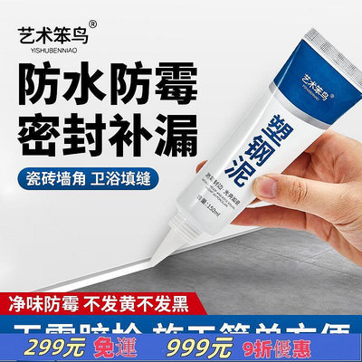 居家日用商品 塑鋼泥白色防霉封邊填縫陶瓷膠廚房浴室衛生間馬桶水槽防水密封膠