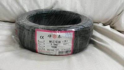 ＊J.B.電賣＊伸泰 PVC 細蕊 細芯 電線 3.5mm 平方(3.5") 電線、電纜 *CE認證 耐足105度C*