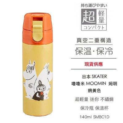 日本 SKATER 嚕嚕米 MOOMIN 姆明 鵝黃色 超輕量 迷你 不鏽鋼 保冷瓶 保溫杯 140ml SMBC1D
