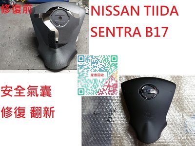 【家泰】◎ NISSAN TIIDA C12 '13 安全氣囊 整理 修復 新品◎