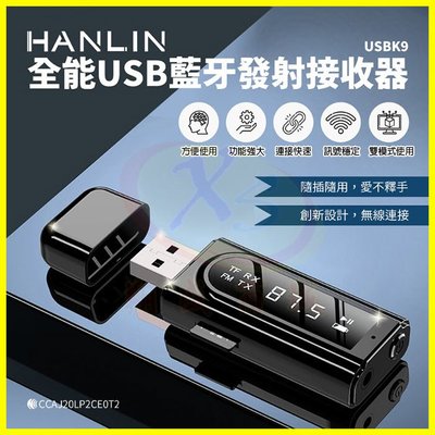 HANLIN-USBK9 雙模USB藍芽接收器 車用藍牙FM配對 電視音響發射器 舊式音箱MP3音樂秒變藍芽喇叭【翔盛】