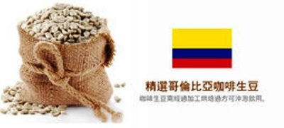 亞仕咖啡 哥倫比亞咖啡生豆 Medllin Supermo每公斤330元(新貨到)