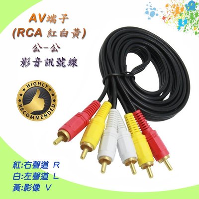 AD-3-10 全新 紅白黃 AV 端子 公-公 10M 訊號線 三對三 RCA 鍍金接頭 影像漂亮 聲音清晰