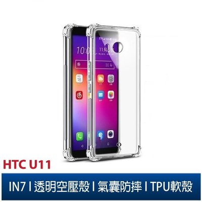 IN7 HTC U11 (5.5吋) / U11+ (6吋)  氣囊防摔 透明TPU空壓殼 軟殼 手機保護殼