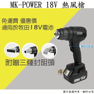 【雄爸五金】免運!!MK-POWER 18V 熱風槍手持式熱風槍 熱吹風機通用牧田18V電池