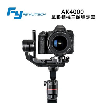 黑熊館 Feiyu飛宇 AK4000 單眼相機三軸穩定器 LED觸控 360度 穩定器 縮時攝影
