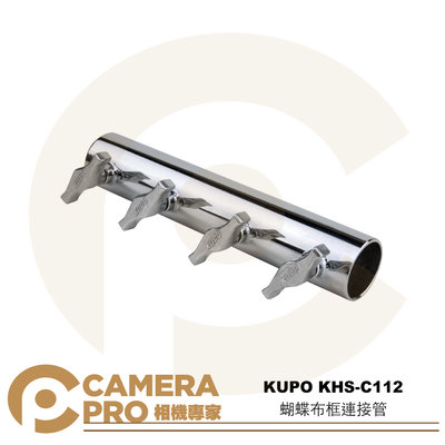 ◎相機專家◎ KUPO KHS-C112 蝴蝶布框連接管 適管徑48.3mm 固定管件 安全穩固 旗板框 公司貨