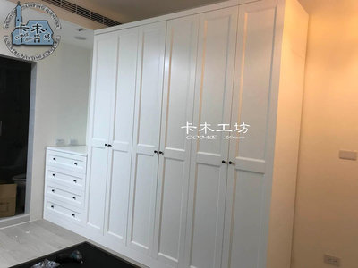 卡木工坊 系統衣櫃 衣櫥  量身訂作 客製化 台灣製 實木家具 系統家具