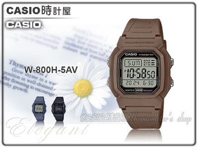 CASIO 時計屋 卡西歐 W-800H-5A 電子錶 深棕色 膠質錶帶 防水100米 LED背光 W-800H