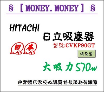【MONEY.MONEY】HITACHI 日立_大吸力570W紙袋型吸塵器/ CVKP90GT /3D多動向靈巧吸頭