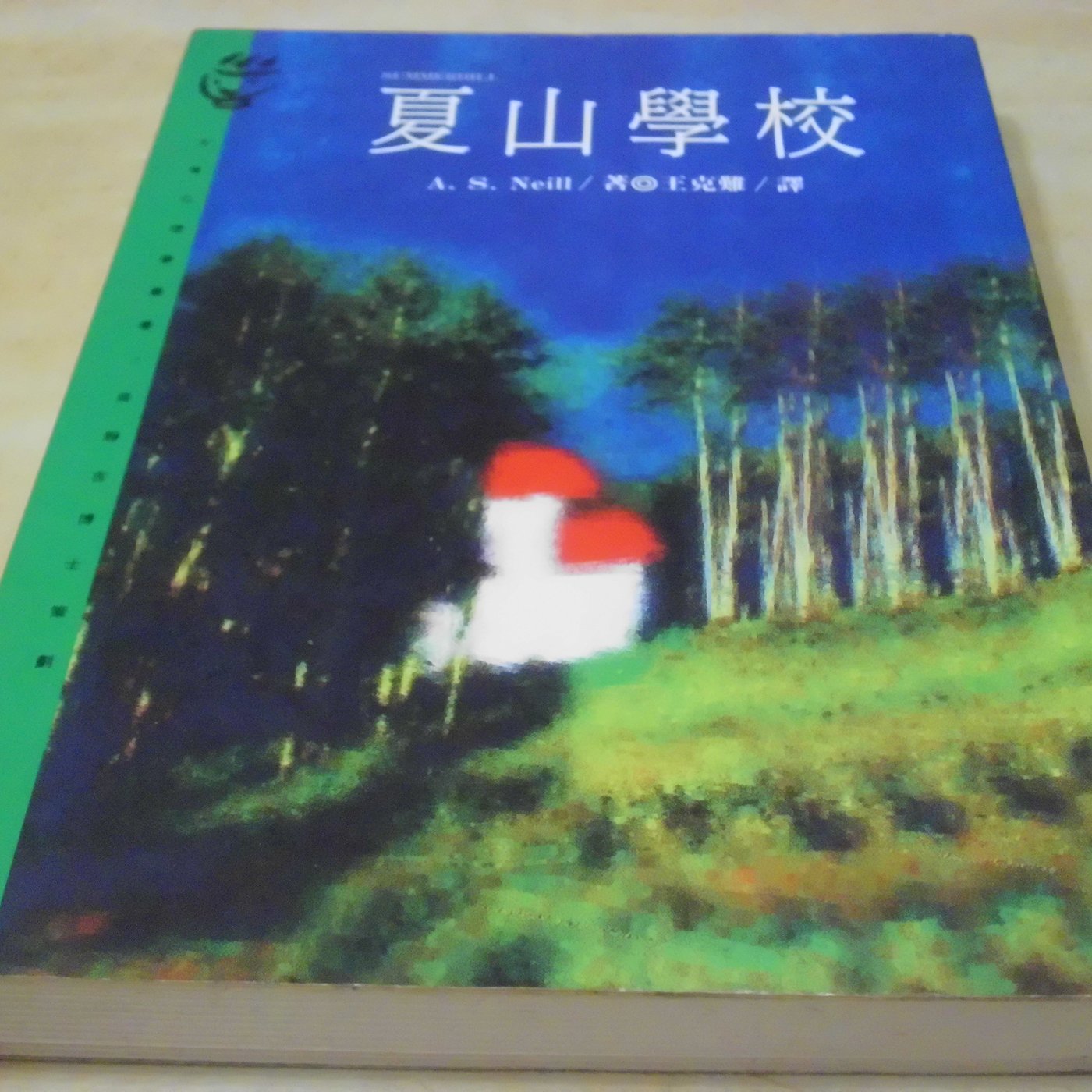 二手書 方爸爸的黃金屋 大眾心理學叢書65 夏山學校 A S Neill著 遠流出版b94 Yahoo奇摩拍賣