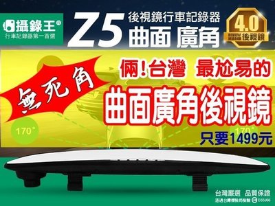 【破2千人使用】攝錄王Z5台灣唯一曲面廣角後視鏡行車記錄器/台灣製/1080P/後側無死角/32公分大面鏡/16G