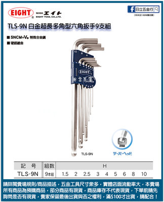 日立五金《含稅》TLS-9N 日本製 EIGHT 白金超長多角型六角扳手9支組