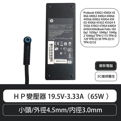 【偉斯電腦】HP變壓器 19.5V-3.33A（65W ）小頭/外徑4.5mm/內徑3.0mm