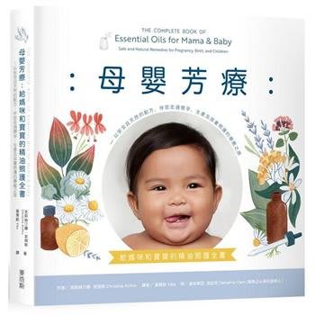 新書》母嬰芳療：給媽咪和寶寶的精油照護全書－以安全且天然的配方，伴您走過懷孕、生產及孩童照護的療癒之旅 /麥浩斯