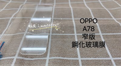 ⓢ手機倉庫ⓢ 現貨 ( A78 ) OPPO ( 窄版 ) 鋼化玻璃膜 保護貼 強化膜 透明 亮面
