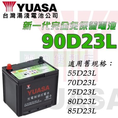 [電池便利店]湯淺YUASA 90D23L-CMF 90D23R-CMF 完全免保養電池