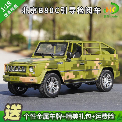 模型車 原廠汽車模型 1:18北汽北京吉普B80C BJ80J 軍車閱兵車引導車合金越野汽車模型