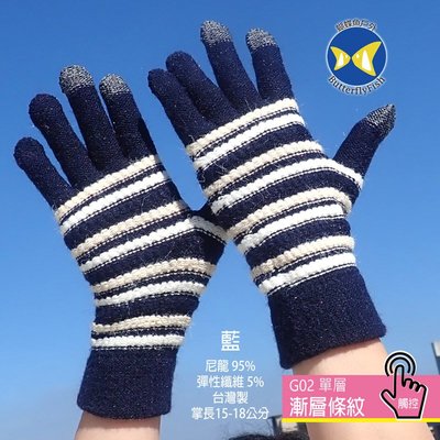 [ 開發票 蝴蝶魚 ButterflyFish  ] G02 藍 漸層條紋 女款 觸控 手套 台灣製
