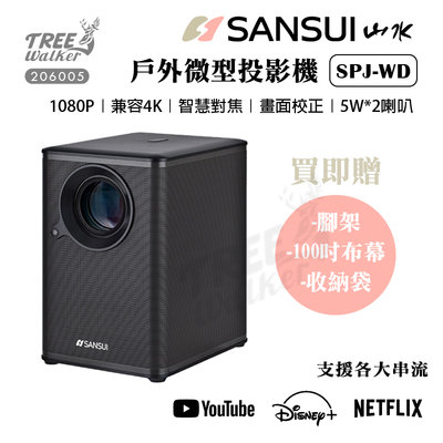 【露遊】SANSUI｜SPJ-WD山水投影機(灰) 1080P 兼容4K 自動對焦 智慧投影機 戶外微型投影機 露營活動