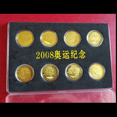 【二手】 2008年北京奧運會紀念幣8，全新，保真，實物攝，953 紀念幣 硬幣 錢幣【經典錢幣】
