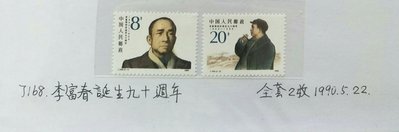中國大陸郵票 J168