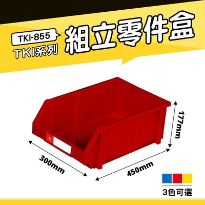 【勁媽媽】【小物收納】天鋼 TKI-855 組立零件盒(單入) (紅) 耐衝擊分類盒 零件盒 分類盒 五金收納盒 工具收納盒
