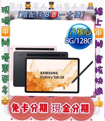 免保人 免頭款 現金分期SAMSUNG Galaxy Tab S8 X700 免財力 免卡分期 學生分期 軍人分期萊分期