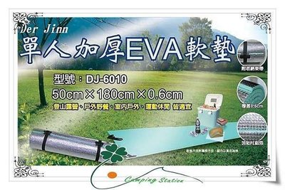 露營小站~【DJ-6010】EVA 單人軟墊、睡墊 (180*50cm)厚度6mm