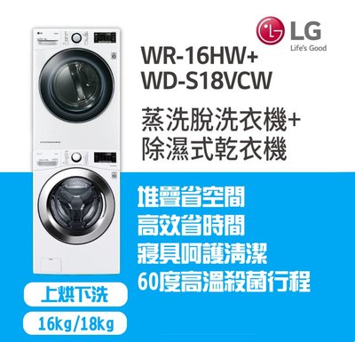 LG樂金【WR-16HW+WD-S18VCW】16公斤免曬衣機+18公斤滾筒蒸洗脫洗衣機