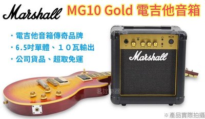 全新公司貨免運送導線 Marshall MG10 Gold 電吉他 音箱 喇叭 入門10W MG-10