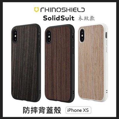 【現貨】ANCASE RHINO SHIELD iPhone XS solidsuit 犀牛盾 防摔背蓋手機殼-木紋款