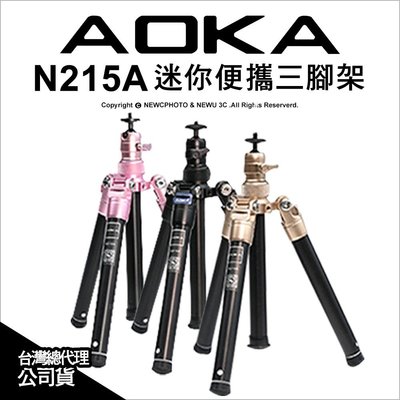 【薪創台中】AOKA N215A 新版迷你便攜三腳架 收納21.5cm 最高142cm 載重2kg 五節 公司貨