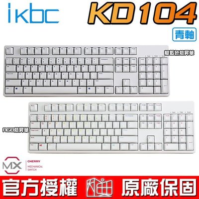 【恩典電腦】ikbc KD104 德國CHERRY MX軸 青軸中文 機械式鍵盤 絢麗RGB熱昇華 / 靛藍色熱昇華