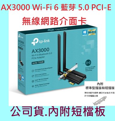 TP-Link Archer TX50E AX3000 Wi-Fi 6 藍芽 5.0 PCI-E 無線網路卡 無線網卡