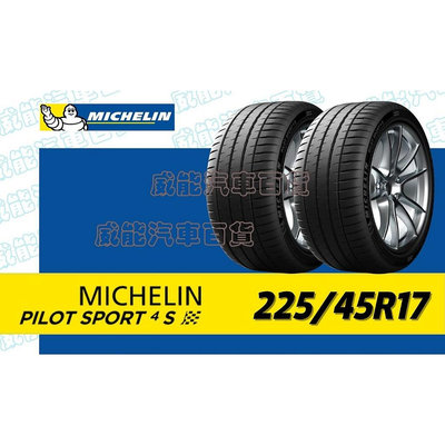 【MICHELIN】米其林輪胎 DIY 225/45R17 94Y PILOT SPORT 4S 含稅帶走價