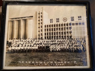 民國五十七年統一企業麵粉廠開工紀念