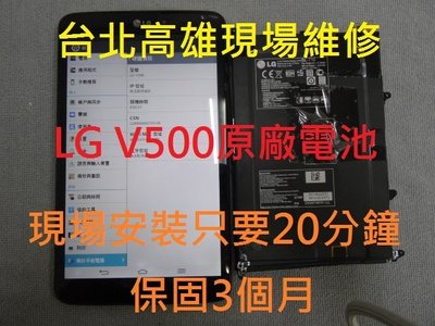 台北高雄現場維修 LG V500原廠電池更換 專修 原廠退修 入水 摔機 無法充電 玻璃破裂
