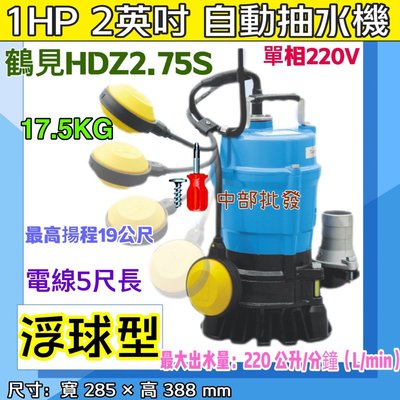 浮球型 自動型輕便抽水機 耐用 日本鶴見 HSZ2.75S 1HP 2英吋 HSZ2.75S 自動型污水泵浦 污水泵浦