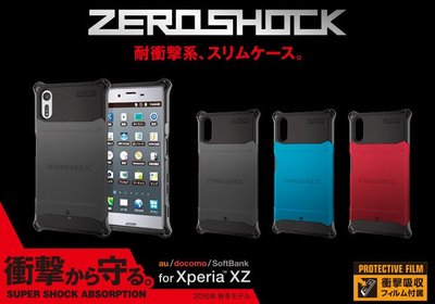 〔現貨〕日本ELECOM Sony Xperia XZ XZs 抗衝擊吸收保護殼 PM-XXZSZERO 黑色藍色紅色