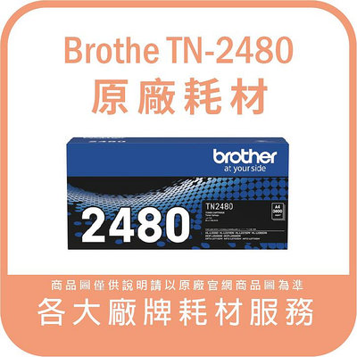 Brother TN-2480 原廠碳粉匣 通用型號L2375 L2385 L2550 L2715 L2750 含發票
