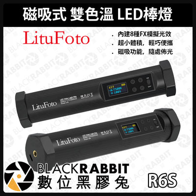 數位黑膠兔【 LituFoto R6S 磁吸式 雙色溫 LED棒燈 】 磁吸式 雙色溫 LED棒燈 補光燈 持續燈