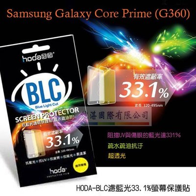w鯨湛國際~HODA-BLC Samsung Galaxy Core Prime G360濾藍光33.1%保護膜/保護貼