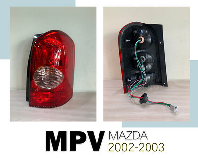 》傑暘國際車身部品《全新 MAZDA MPV 02 03 年 原廠型 副廠 紅白 尾燈 1邊1800