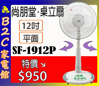 【特價↘↘＄９５０】《B2C家電館》【尚朋堂～12吋平面桌立扇】SF-1912P