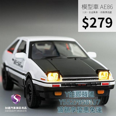 全網最低價~模型車 AE86 豐田 TOYOTA AE86 Trueno 聲光 迴力車 128 合金模型 頭文字D