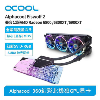【熱賣下殺價】Alphacool全新360幻彩北極狼GPU顯卡水冷兼容公版6800/6900 XT