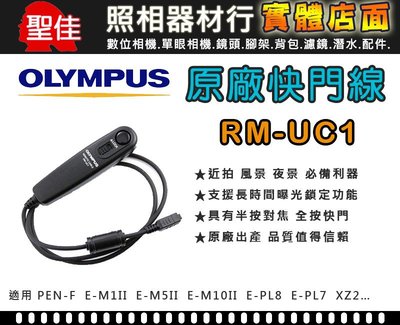 【現貨】全新 Olympus RM-UC1 原廠快門線 E-M1 E-M5 E-M5II E-M10 II 公司貨 台中