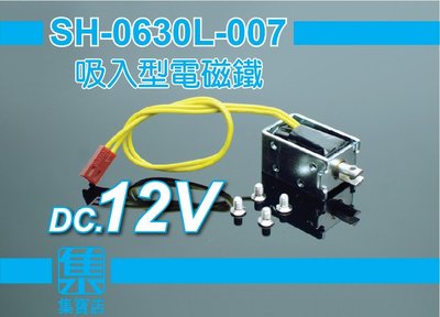 SH-0630L 框架電磁閥【吸入型】電磁鐵 DC12V 吸入式電磁閥 微型電磁鐵 電磁開關