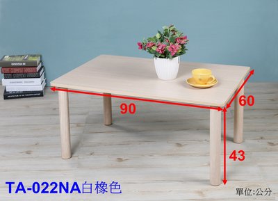 茶几和室桌 加長型90X60公分《 涵．館 》優雅時尚 90X60公分高足茶几桌附實木桌腳TA-022三色可選